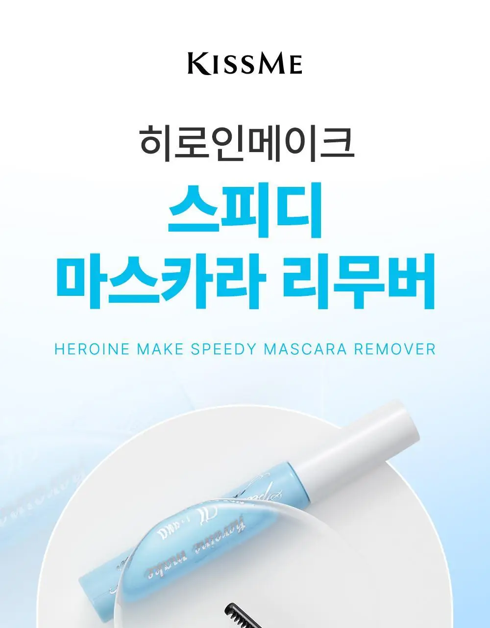 [꼼꼼/필수템] 키스미 히로인메이크 스피디 마스카라 전용 리무버 단품 상세페이지 2